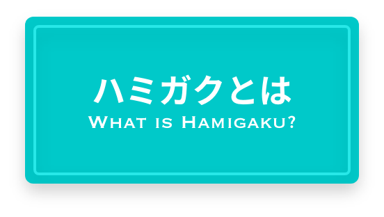 ハミガクとは