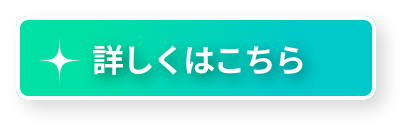 詳しくはこちら