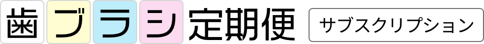 歯ブラシ定期便サブスクリプション