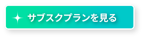 サブスクプランを見る