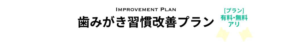 歯みがき習慣改善プラン