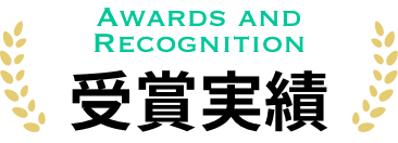 受賞実績