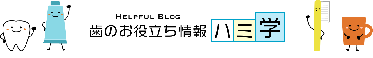 歯のお役立ち情報ハミ学