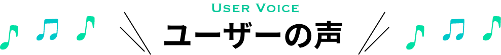 ユーザーの声