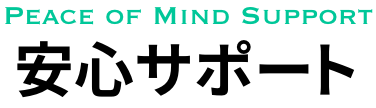 安心サポート