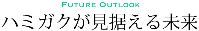 ハミガクが見据える未来