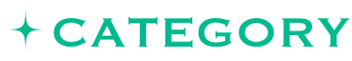 カテゴリー