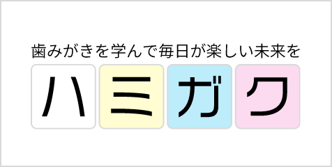 ハミガク