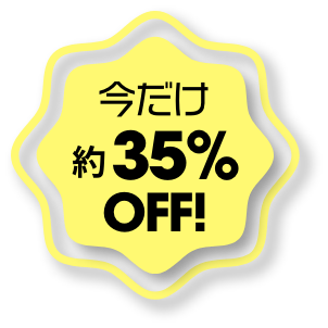今だけ約35%OFF
