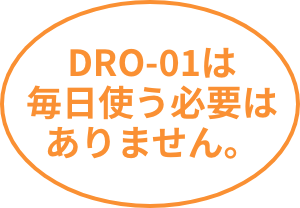 DRO-01は毎日使う必要はありません