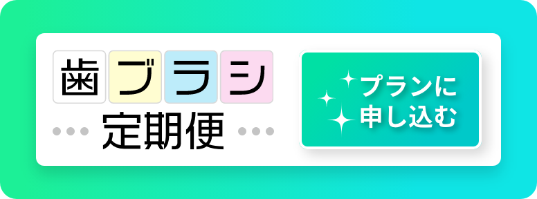 歯ブラシ定期便