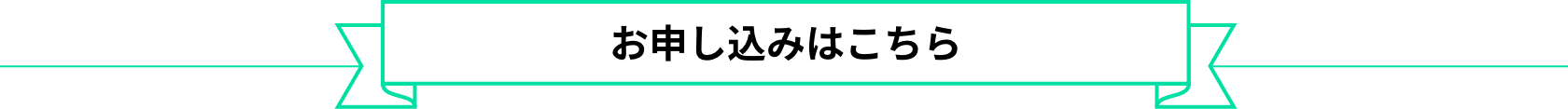 お申し込みはこちら
