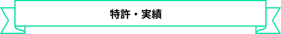 特許・実績