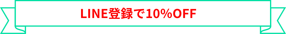 LINE登録で10%OFF