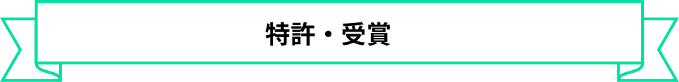 特許・受賞