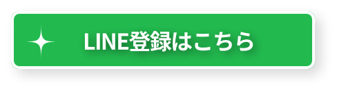 LINE登録はこちら