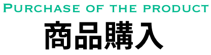 商品購入