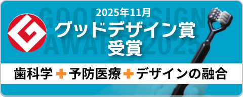 グッドデザイン賞受賞ハブラシ