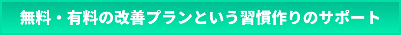 無料・有料の改善プランという習慣作りのサポート