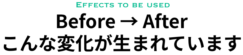 こんな変化が生まれています