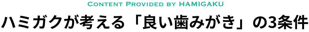 ハミガクが考える「良い歯みがき」の3条件