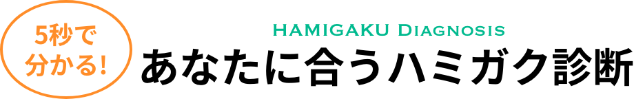 あなたに合うハミガク診断