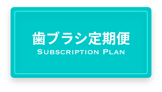 歯ブラシ定期便