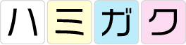 ハミガク