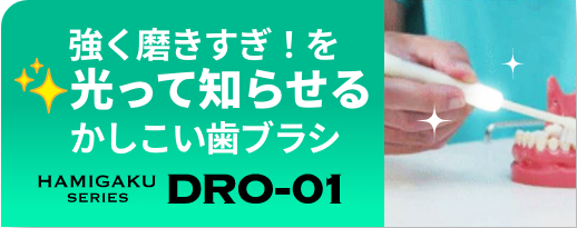 光って知らせるかしこい歯ブラシ