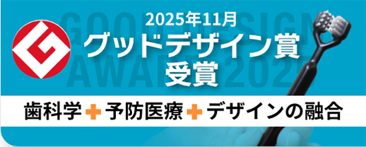 グッドデザイン賞受賞はみがき