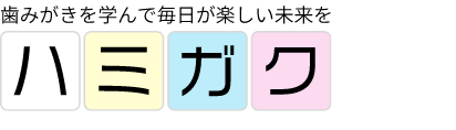 歯のお悩み改善ブランド【ハミガク】歯ブラシの開発とプランのご提案