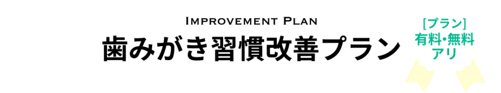 歯みがき習慣改善プラン