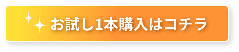 お試し1本購入はこちら
