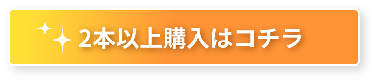 2本以上購入はこちら