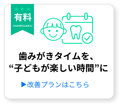 子どもが歯みがきを嫌がる方へ