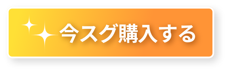 今スグ購入する