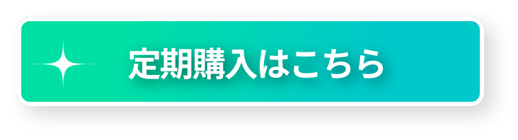 定期購入はこちら