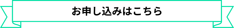 お申し込みはこちら