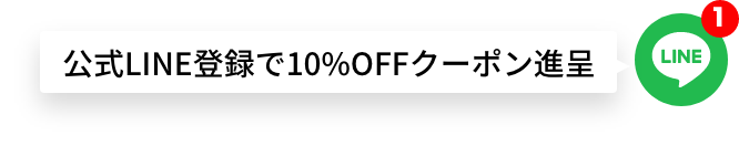 公式LINE登録でポイント進呈