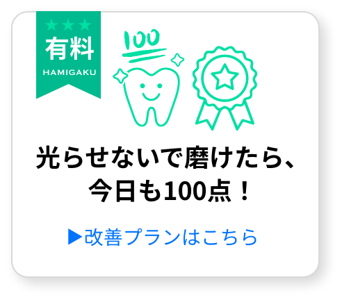 【準備中】光らせないで磨けたら、 今日も100点!