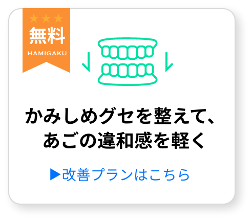 【準備中】かみしめグセを整えて、 あごの違和感を軽く