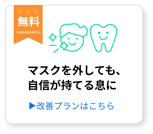 【準備中】マスクを外しても、 自信が持てる息に