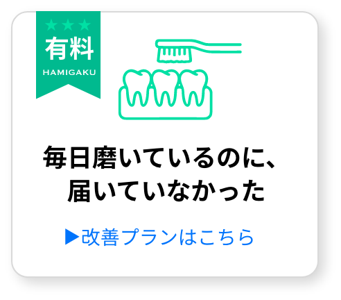 【準備中】毎日磨いているのに、 届いていなかった
