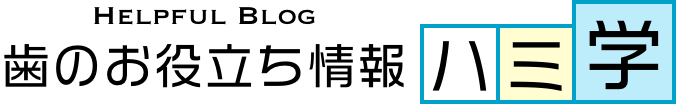 歯のお役立ち情報ハミ学
