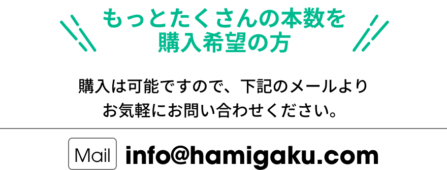info@hamigaku.com