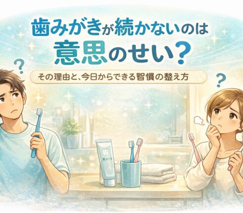 歯みがきが続かないのは意思のせい？