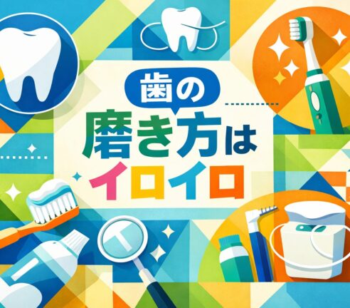 歯の磨き方はイロイロ