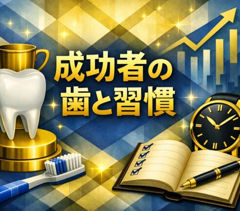 なぜ成功者は歯がきれいなのか？
