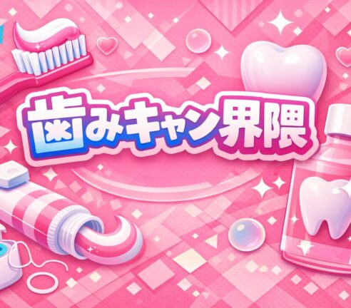 「歯みキャン界隈」 毎日1〜2分の“たったそれだけ”が未来を変える