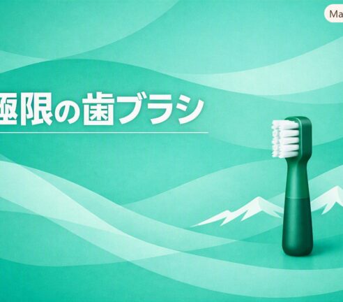 極限の歯ブラシ｜登山家が“削っても手放さないもの”とは